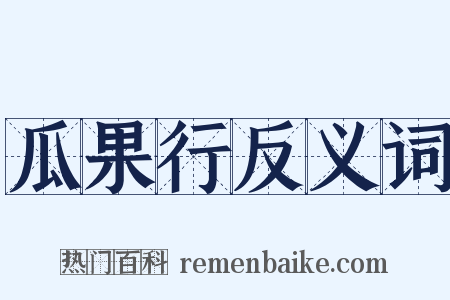 瓜果行反义词是什么意思的图片